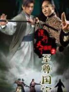 鏢行天下前傳之至尊國寶
