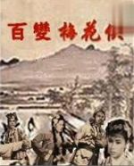 百變梅花俠