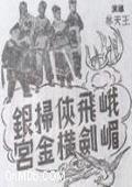 峨嵋飛劍俠橫掃金銀宮