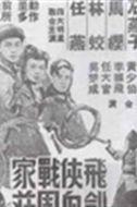 飛劍俠血戰(zhàn)周家莊