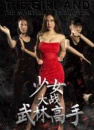 少女大戰(zhàn)武林高手