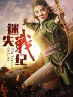 迷失戰(zhàn)紀