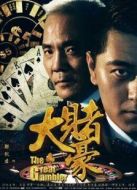 大賭豪