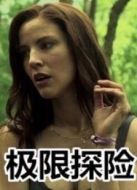 極限探險(xiǎn)