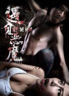 遇見惡魔2016