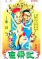 鹿鼎記