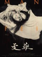 曼菲