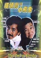 貓頭鷹與小飛象