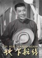 地下航線（1959）