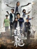 追龍2:追緝大富豪