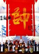 三關(guān)點帥