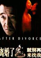 離婚了，就別再來找我