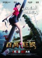 百萬(wàn)巨鱷