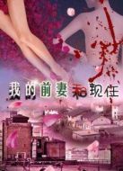 電影我的前妻和現(xiàn)任海報(bào)