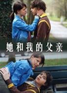 電影她和我的父親海報(bào)