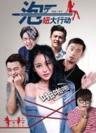泡妞大行動