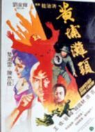黃埔灘頭