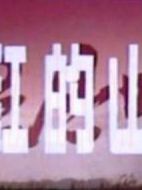 火紅的山脊