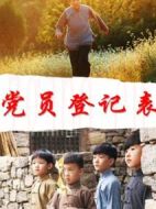 黨員登記表