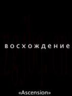 Восхождение