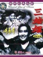 三妯娌