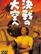 電影決戰(zhàn)的天空海報