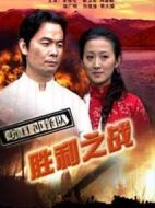 抗日沖鋒隊之勝利之戰(zhàn)