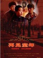 再見童年