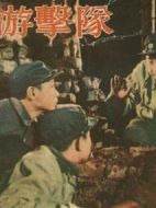 電影少年游擊隊(duì)海報(bào)