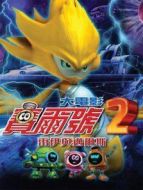 賽爾號(hào)大電影2:雷伊與邁爾斯