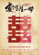 愛(ài)你一生一世