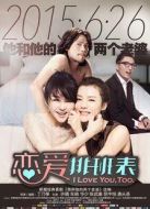 戀愛排班表
