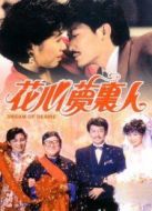 電影花心夢里人海報(bào)