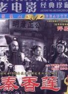 秦香蓮（評(píng)?。? height=