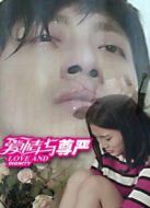 愛情與尊嚴