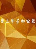 愛(ài)上牛芳的電影