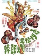 奇門怪招爛頭蟀