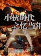 小伙時代之憶當(dāng)年