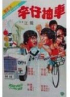 卒仔抽車