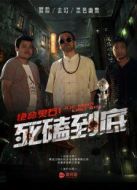 電影絕命靈石之死磕到底海報