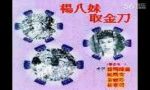 楊八妹取金刀