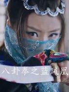 八卦拳之藍(lán)鳳凰