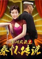 外灘風(fēng)云之秦懷傳說