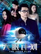 天眼計(jì)劃