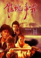 義膽群英