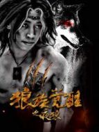 狼族覺(jué)醒之夜狼
