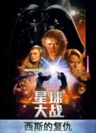 星球大戰(zhàn)3：西斯的復(fù)仇