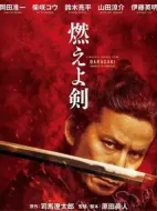 燃燒吧！劍
