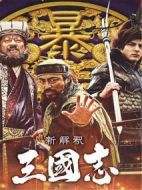 電影三國志新解海報