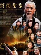 河間圣手